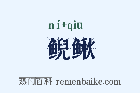 鲵鳅是什么意思的图片
